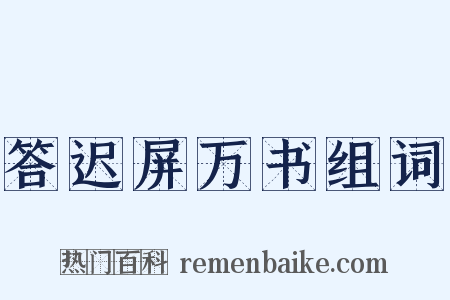 答迟屏万书组词是什么意思的图片